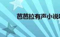 芭芭拉有声小说吧（芭芭拉有声）