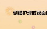 倒膜护理时膜面的厚度要（倒膜）