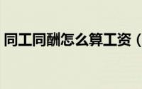同工同酬怎么算工资（同工同酬是什么意思）
