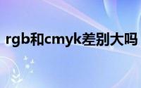rgb和cmyk差别大吗（rgb和cmyk的区别）