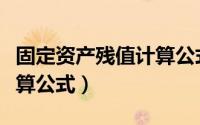 固定资产残值计算公式例子（固定资产残值计算公式）