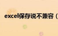 excel保存说不兼容（excel保存时不兼容）