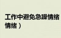 工作中避免急躁情绪（如何克服工作中的急躁情绪）