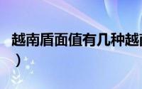 越南盾面值有几种越南币（越南盾面值有几种）