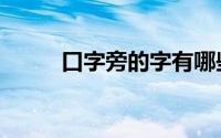 口字旁的字有哪些（双人旁的字）