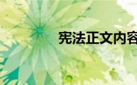宪法正文内容（正文内容）