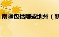 南疆包括哪些地州（新疆南疆包括哪些地方）