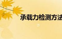 承载力检测方法（承载力检测）