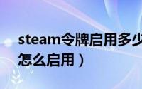 steam令牌启用多少天怎么看（steam令牌怎么启用）