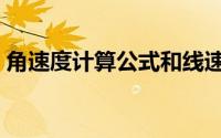 角速度计算公式和线速度（角速度计算公式）