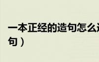 一本正经的造句怎么造（一本正经的意思并造句）