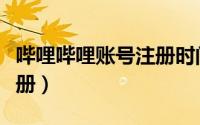 哔哩哔哩账号注册时间查询（哔哩哔哩账号注册）