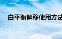 白平衡偏移使用方法图解（白平衡偏移）