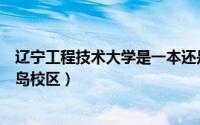 辽宁工程技术大学是一本还是二本（辽宁工程技术大学葫芦岛校区）