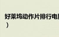好莱坞动作片排行电影（好莱坞经典动作大片）