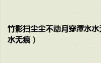 竹影扫尘尘不动月穿潭水水无痕（竹影扫阶尘不动月轮穿沼水无痕）