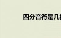 四分音符是几拍（四分音符）
