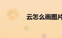云怎么画图片（云怎么画）
