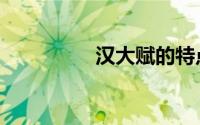 汉大赋的特点（汉大赋）