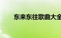东来东往歌曲大全（东来东往歌曲）