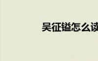 吴征镒怎么读（镒怎么读）