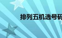 排列五机选号码（排列五机选）