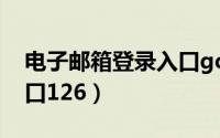 电子邮箱登录入口gcrezo（电子邮箱登录入口126）