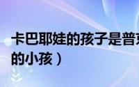 卡巴耶娃的孩子是普京的吗（卡巴耶娃与普京的小孩）