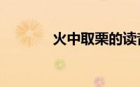 火中取栗的读音（栗的读音）