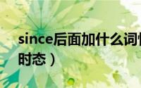 since后面加什么词性（since后面应加什么时态）