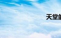 天堂的触摸
