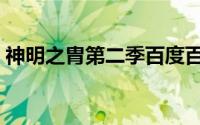神明之胄第二季百度百科（神明之胄第二季）