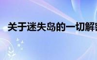 关于迷失岛的一切解密（迷失禁岛破禁果）