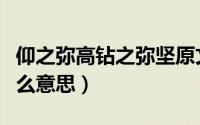 仰之弥高钻之弥坚原文（仰之弥高钻之弥坚什么意思）