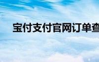 宝付支付官网订单查询（宝付支付官网）