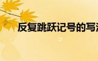 反复跳跃记号的写法（反复跳跃记号）
