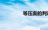 等压面的判读（等压面）
