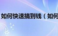如何快速搞到钱（如何挣钱发财的23种方法）