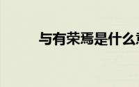 与有荣焉是什么意思（与有荣焉）