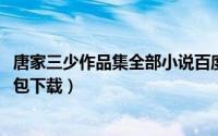 唐家三少作品集全部小说百度云（唐家三少的作品txt全集打包下载）
