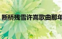 断桥残雪许嵩歌曲那年的歌（断桥残雪许嵩）
