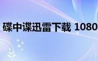 碟中谍迅雷下载 1080P（碟中谍5迅雷下载）
