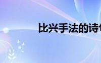 比兴手法的诗句（比兴手法）