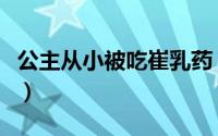公主从小被吃崔乳药（公主被催眠后任人摆布）