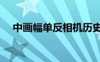 中画幅单反相机历史（中画幅单反相机）