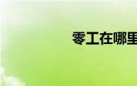 零工在哪里找（零工）