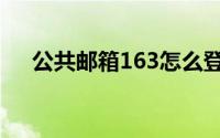 公共邮箱163怎么登陆（公共邮箱163）