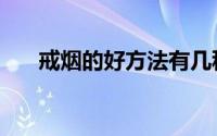 戒烟的好方法有几种（戒烟的好方法）
