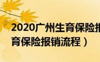 2020广州生育保险报销流程及资料（广州生育保险报销流程）