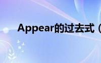 Appear的过去式（appear的过去式）